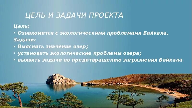 Проект проблемы озера байкал Веганство, шубы, ЦБК. обсуждение (32016050) на форуме