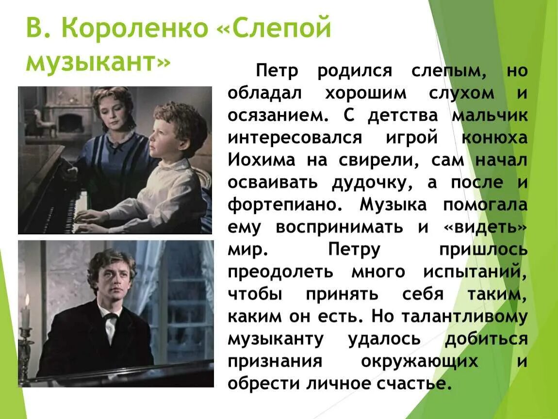 Слепой музыкант кратчайшее содержание. В. Короленко "слепой музыкант". Короленко слепой музыкант краткое содержание. Владимир Короленко слепой музыкант краткое содержание. Слепой музыкант краткое содержание.