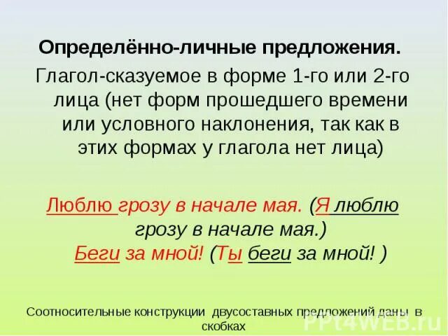 Любое определенно личное предложение. Определённо-личные предложения. Определенно личные предложения. Определённо-личные предложения примеры. Определённо-личные предложения глагол.