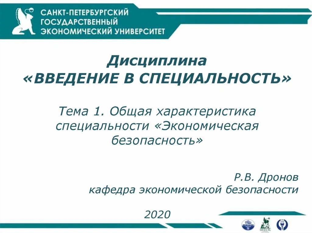 Дисциплина введение в специальность. Введение в специальность экономическая безопасность. Должность по специальности экономическая безопасность. Кафедра экономической безопасности титул.