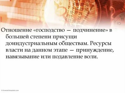 Социальные отношения господства подчинения
