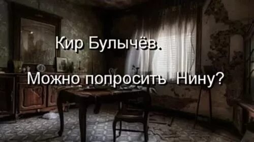 Рассказ позовите нину. Кир булычев попросите нину. Рассказ позовите нину. Рассказ позовите нину. Кир булычев можно попросить нину.
