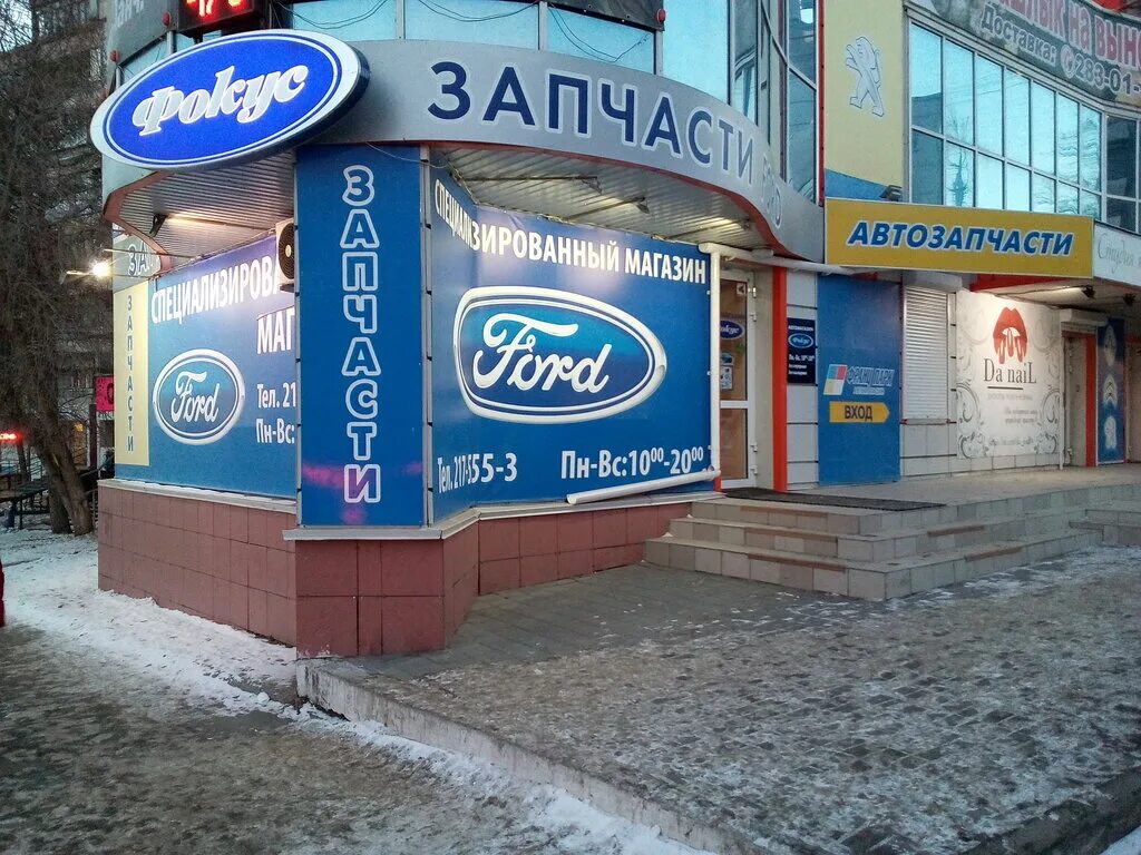 Молодогвардейцев 68д челябинск на карте. Магазин фокус пермь. Автомагазин форд екатеринбург. Магазин запчастей челябинск. Форд магазин запчастей пермь.