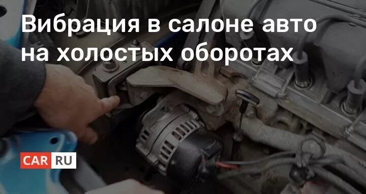 Машине оборот мало. Вибрация на холостых оборотах. вибрация двигателя на холостых. вибрация двигателя на холостых оборотах причины. сильная вибрация двигателя.