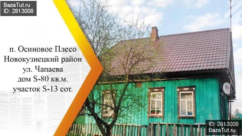 Автобус осиновое плесо новокузнецк. Осиновое плесо улица чапаево.