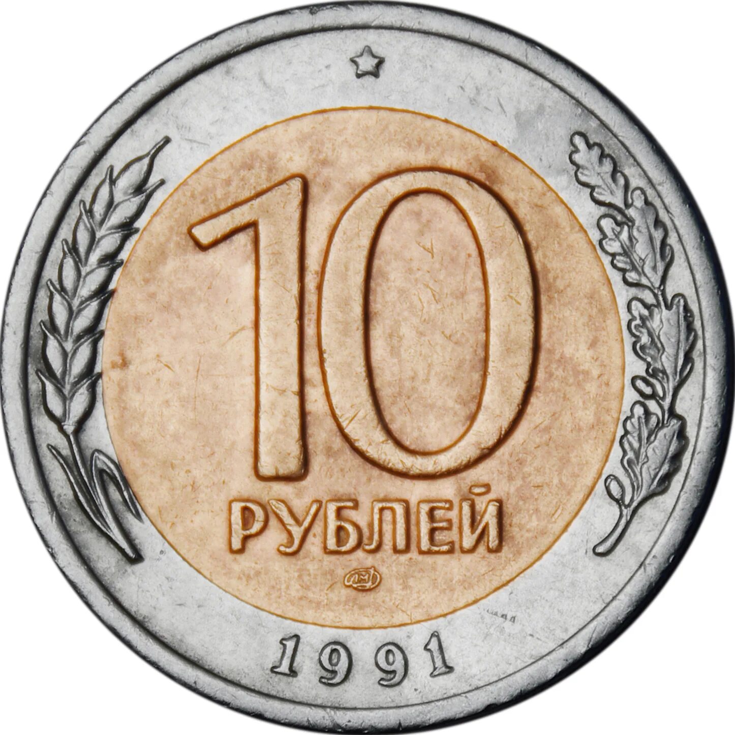 10 Рублевая монета 1991 года ЛМД. 10 Рублей 1991 ММД И ЛМД. Монета 10 рублей 1991 год Биметалл. 10 Рублей 1991 Биметалл ЛМД И ММД. Сколько стоит note coin