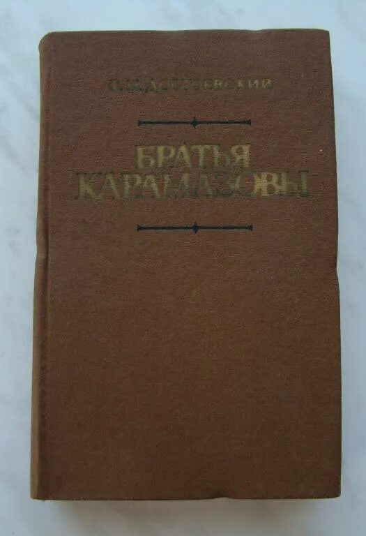 Достоевский братья карамазовы часть. Ф М Достоевский братья Карамазовы. Достоевский братья Карамазовы прижизненное издание. Достоевский братья Карамазовы книга. Братья Карамазовы обложка книги первого издания.