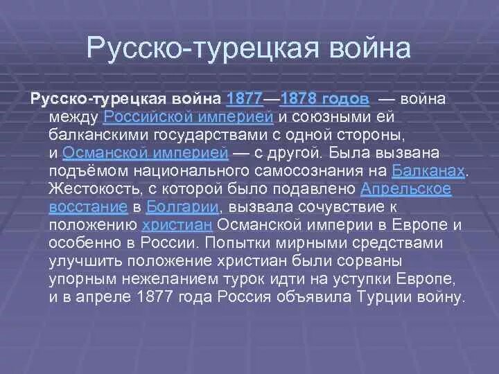 Итоги русско-турецкой войны 1877-1878. Значение русско-турецкой войны 1877-1878. Значение руско- турецкой войны 1877-1878. Значение русско-турецкой войны. Повод к войне 1877 1878