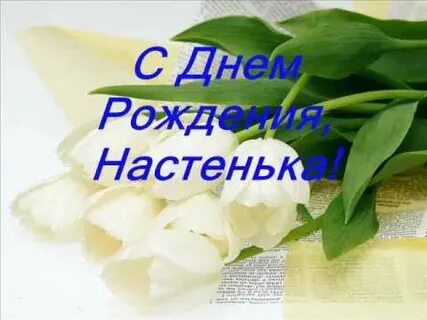 Желаю насте