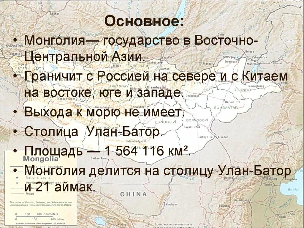 Презентация на тему Монголия. Монголия краткие сведения. Государства граничащие с Монголией. С какими странами граничит Монголия.