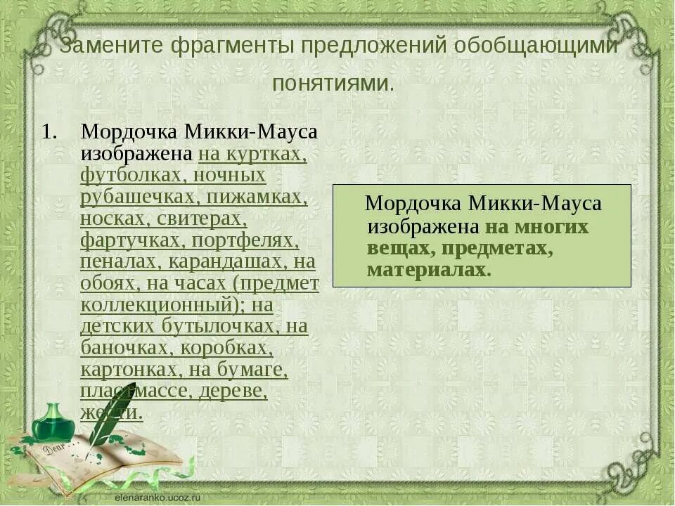 Фрагменты предложения. Замените фрагменты предложений обобщающими понятиями.. отрывок предложения. замени выделенные фрагменты предложений обобщающими понятиями. карандаш обобщающее понятие.