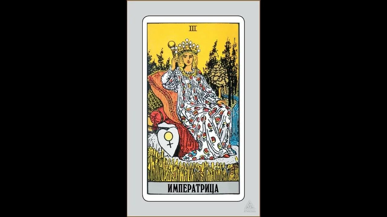 Таро уэйта значение 3. 3 аркан императрица таро уэйта. старший аркан императрица таро. карта императрица таро уэйта. аркан императрица таро райдера уэйта.