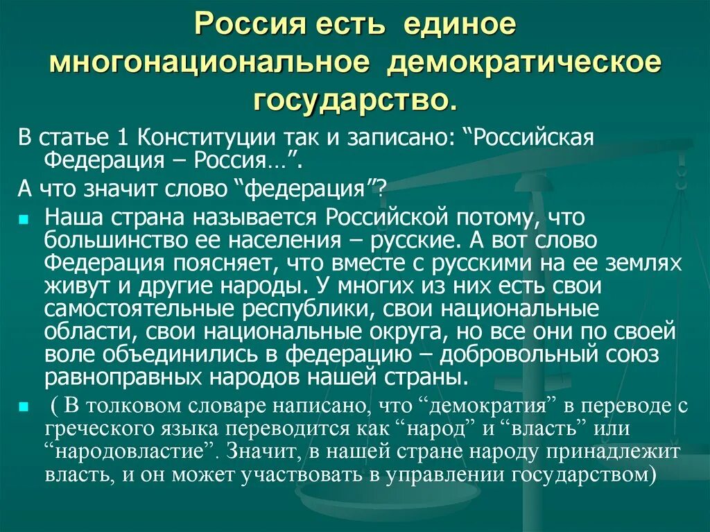 Почему рф федерация. Россия демократическое государство это означает что. Почему РФ демократическое государство. Российская Федерация является демократическим государством. Российское государство демократическое государство.