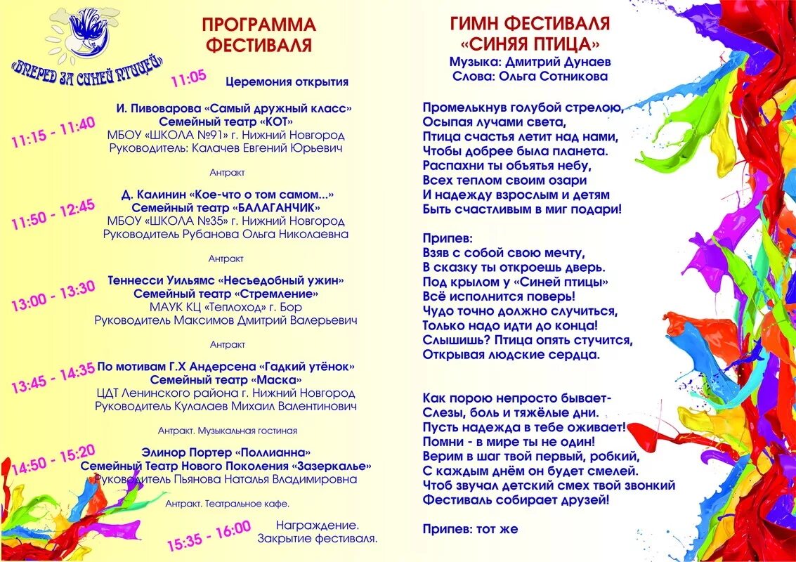 Песня взлетай на крыльях таланта. Гимн фестиваля. Гимн фестиваля текст. Песня гимн Нижнего Новгорода. Фестиваль семейных театров.