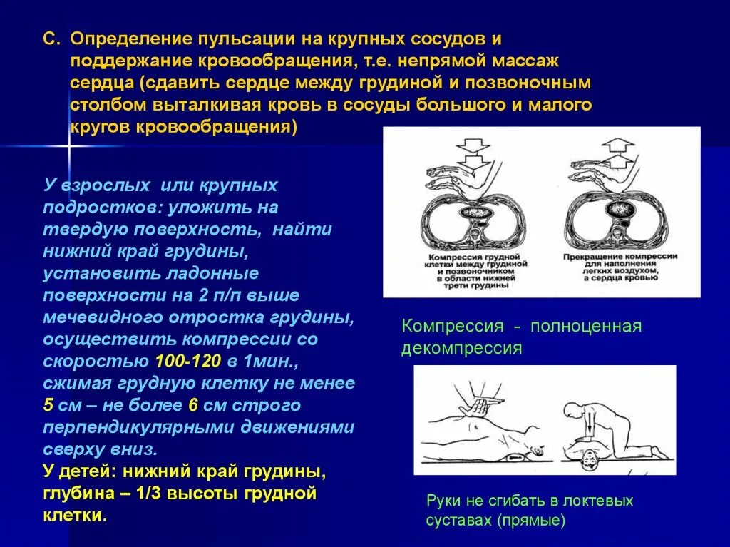 Определение пульсации крупных сосудов. Компрессии грудной клетки (непрямой массаж сердца). Непрямой массаж сердца создает кровообращение обеспечивающее до. Глубина компрессий грудины при непрямом массаже сердца. Компрессия грудной клетки при непрямом массаже сердца