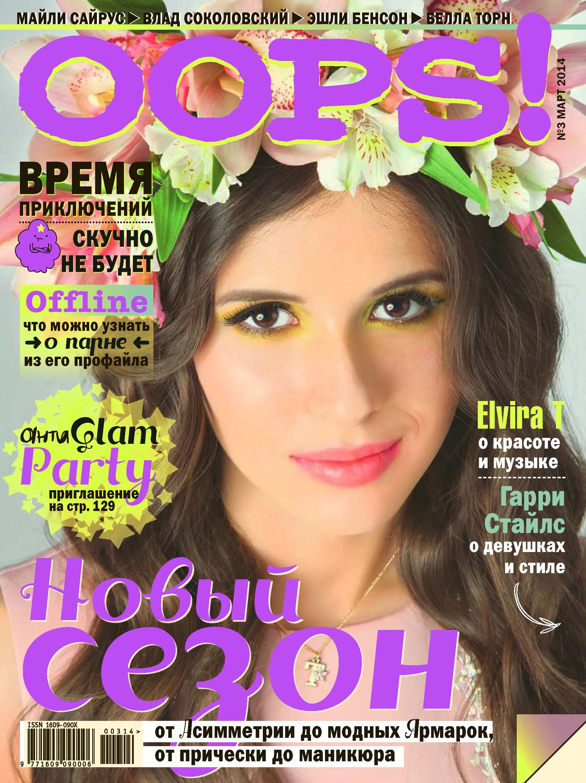 E magazine. Журналы для подростков. Журнал упс. Обложки журнала упс. Русские журналы для подростков.