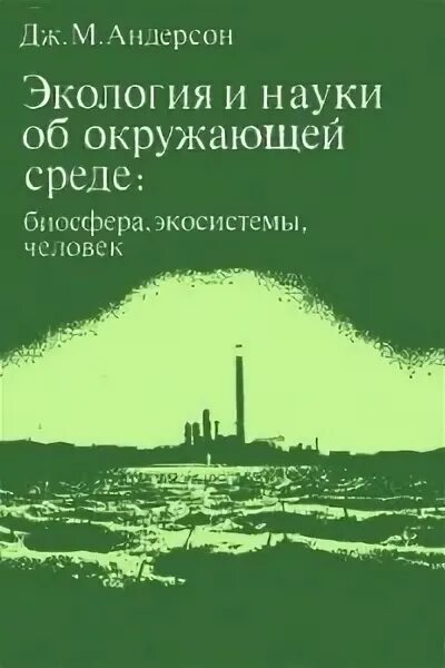 Андерсон экология и науки об окружающей среде. Авторы книги про экологию. Книги про экологию читать.