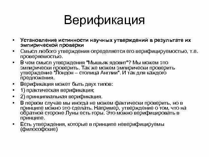 Верификация это. Верификация что это простыми словами. Верификация текста. Установление истинности научных утверждений.