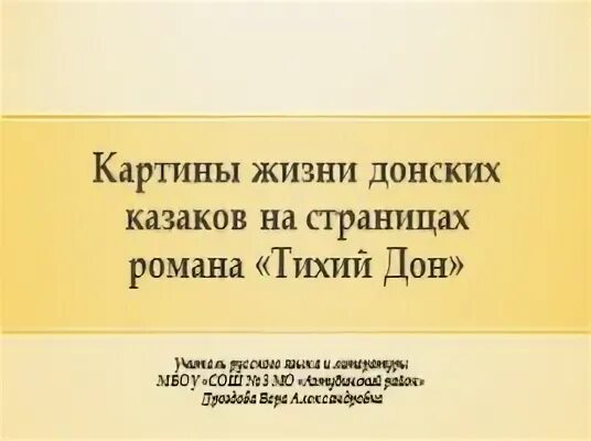 Картины жизни донских Казаков в романе тихий Дон.