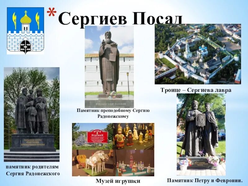 Сообщение о городе сергиев посад 3 класс. Достопримечательности города Сергиев Посад 3 класс окружающий мир. Проект "достопримечательности города Сергиев Посад". Сергиев Посад достопримечательности золотого кольца России 3 класс. Достопримечательности Сергиева Посада 3 класс окружающий мир.