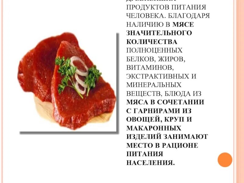 Сообщение мясо животных птиц в питании человека. Важность мяса в питании. мясо в питании человека. мясные продукты в питании человека. стихи про мясо и мясные продукты.
