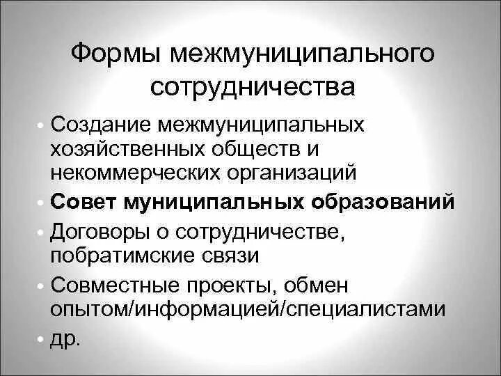 Формы межмуниципального сотрудничества. Межмуниципальное сотрудничество. Межмуниципальное сотрудничество понятие и формы. Формы межмуниципального сотрудничества в РФ.