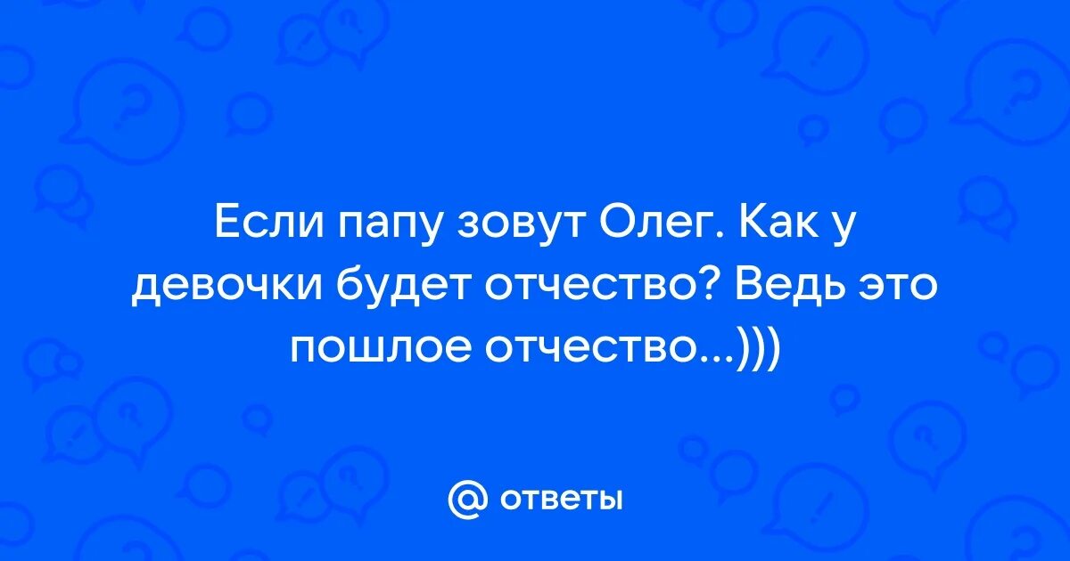 Как папу зовут то. Как папу зовут то