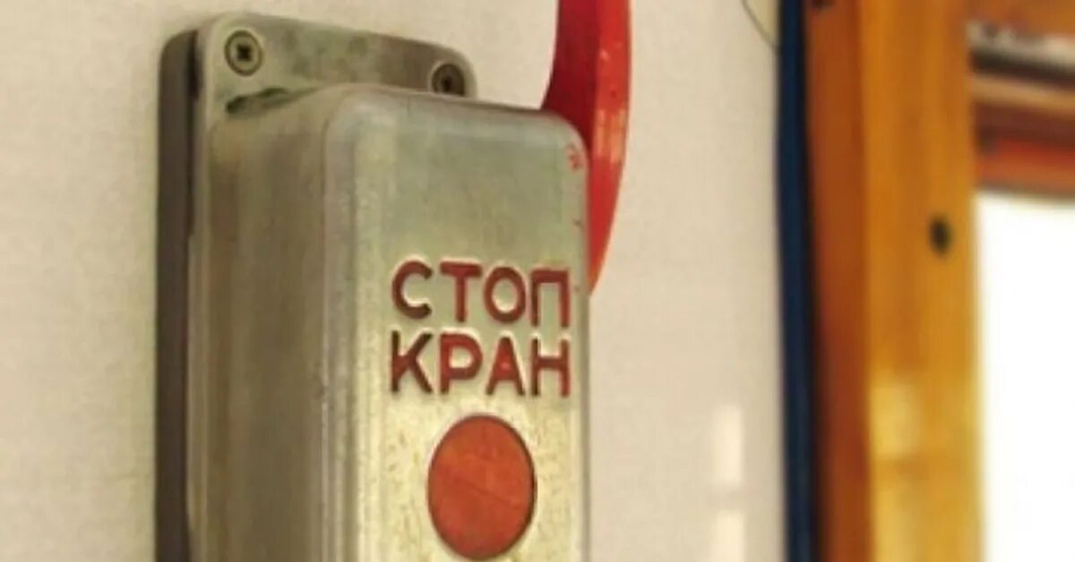 Срыв стоп крана в поезде. Стоп кран. стоп-кран в поезде. стоп кран в вагоне. стоп кран в самолете.