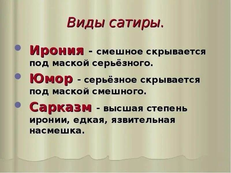 Особенности иронии. Юмор сатира ирония. Понятие юмор и сатира. Термины «юмор», «ирония», «сатира».. Виды смеха в литературе.