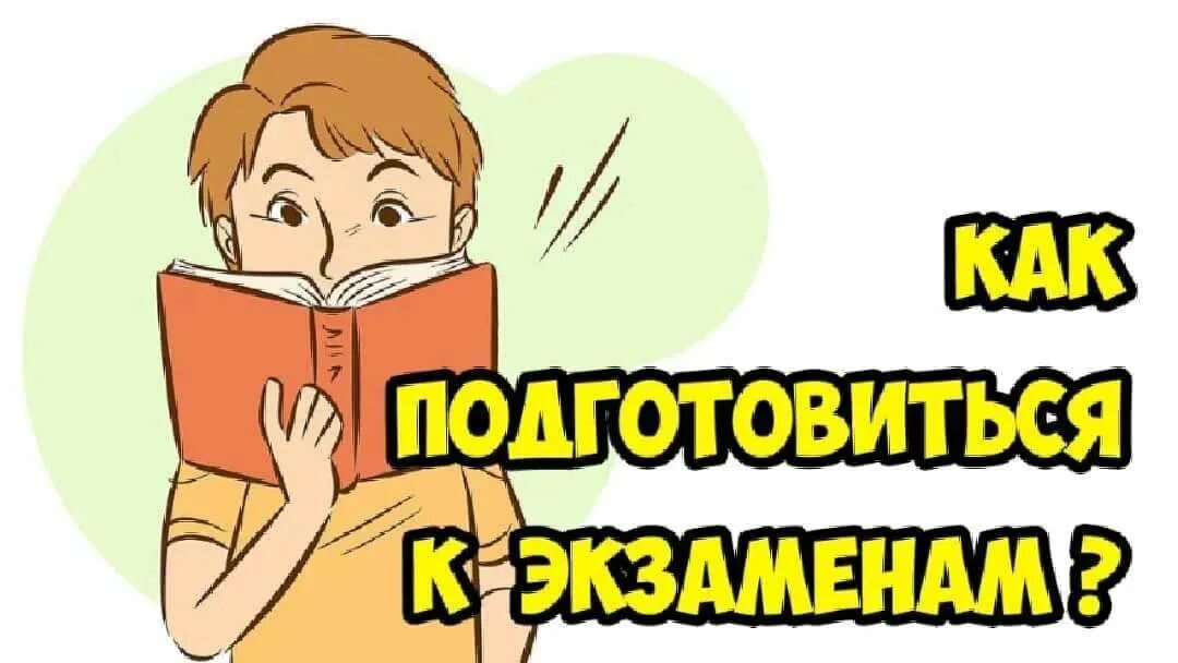 Сдавший экзамен без обучения. Подготовка к экзаменам рисунок. Подготовка к экзаменам картинки. Готовимся к экзаменам надпись. Психологическая подготовка к ГИА.