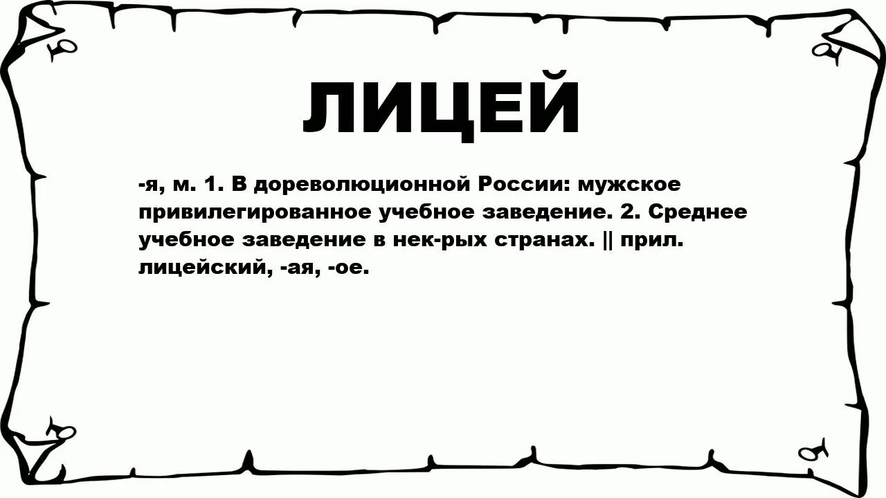 Лицей текст. Значение слова лицей. Происхождение слова гимназия. Происхождение слова лицей. Объяснение слова школа