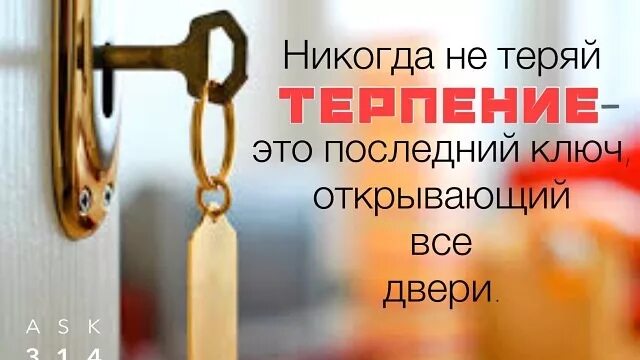 Слово открывающее все двери. Терпение последний ключ открывающий все двери. Терпение это ключ который открывает все двери. Никогда не теряй терпения это последний ключ открывающий двери. Терпение это ключ который открывает.