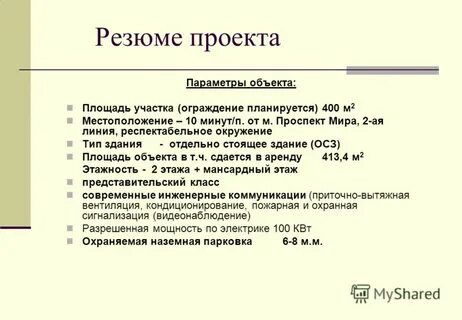 Резюме проекта