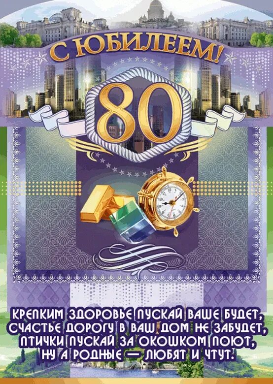 Поздравление с рождением 80 лет мужчине. С юбилеем 80 лет. С юбилеем 80 лет мужчине. Открытки с юбилеем мужчине. Поздравление с юбилеем мужчине 80.