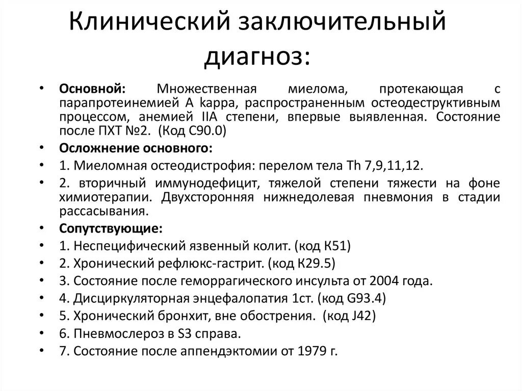 Диагноз мкб 90.8. Множественная миелома клинические рекомендации клинические анализы. Заключительный клинический диагноз в истории болезни. G93 8 диагноз расшифровка диагноза. Множественная миелома формулировка диагноза.