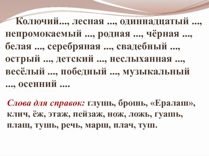 Колючий Лесная одиннадцатый непромокаемый. Колючий слова родственники. Колючие слова. Колючий текст.