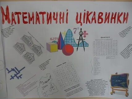 Стенгазета математика 5