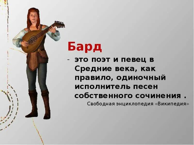 Что такое бард. Бард. средневековый бард. барды средневековья. средневековый певец-бард.