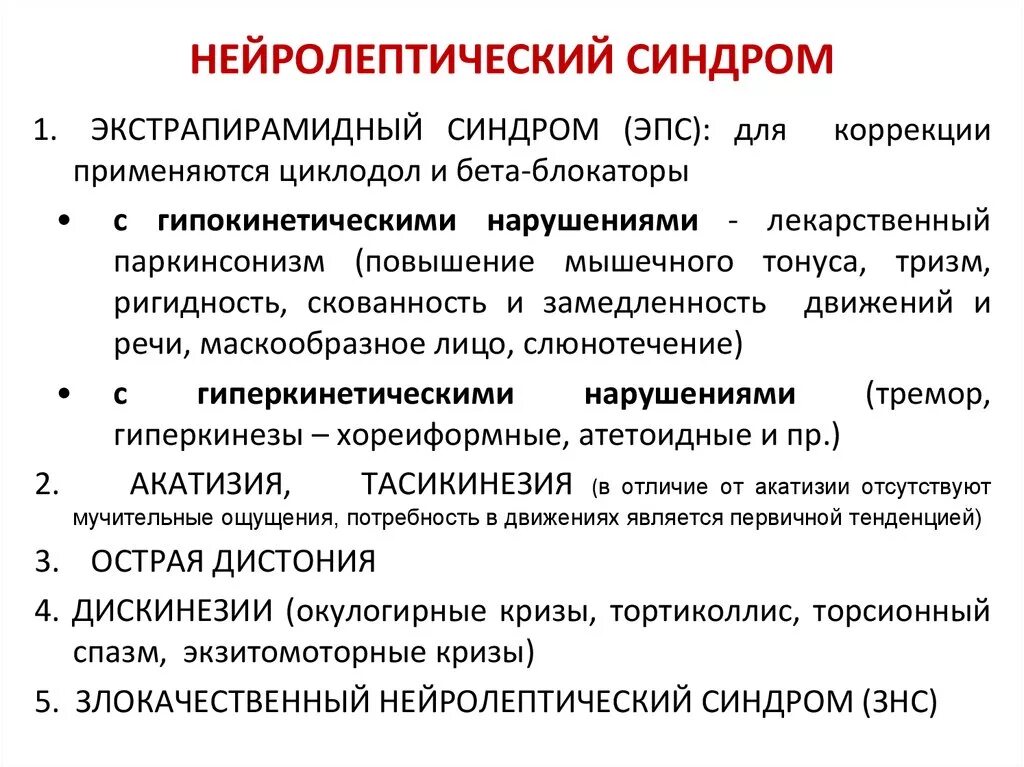 Нейролептический синдром симптомы. Купирование нейролептического синдрома. Злокачественный нейролептический синдром. Нейролептический синдром характеризуется. Нейролепсия