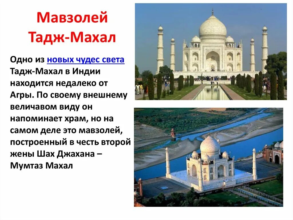 Тадж махал перевод 5 класс. Мавзолей тадж махал всемирное наследие. мавзолей тадж-махал проект. всемирное наследие тач машал. мавзолей тадж-махал в индии сообщение.