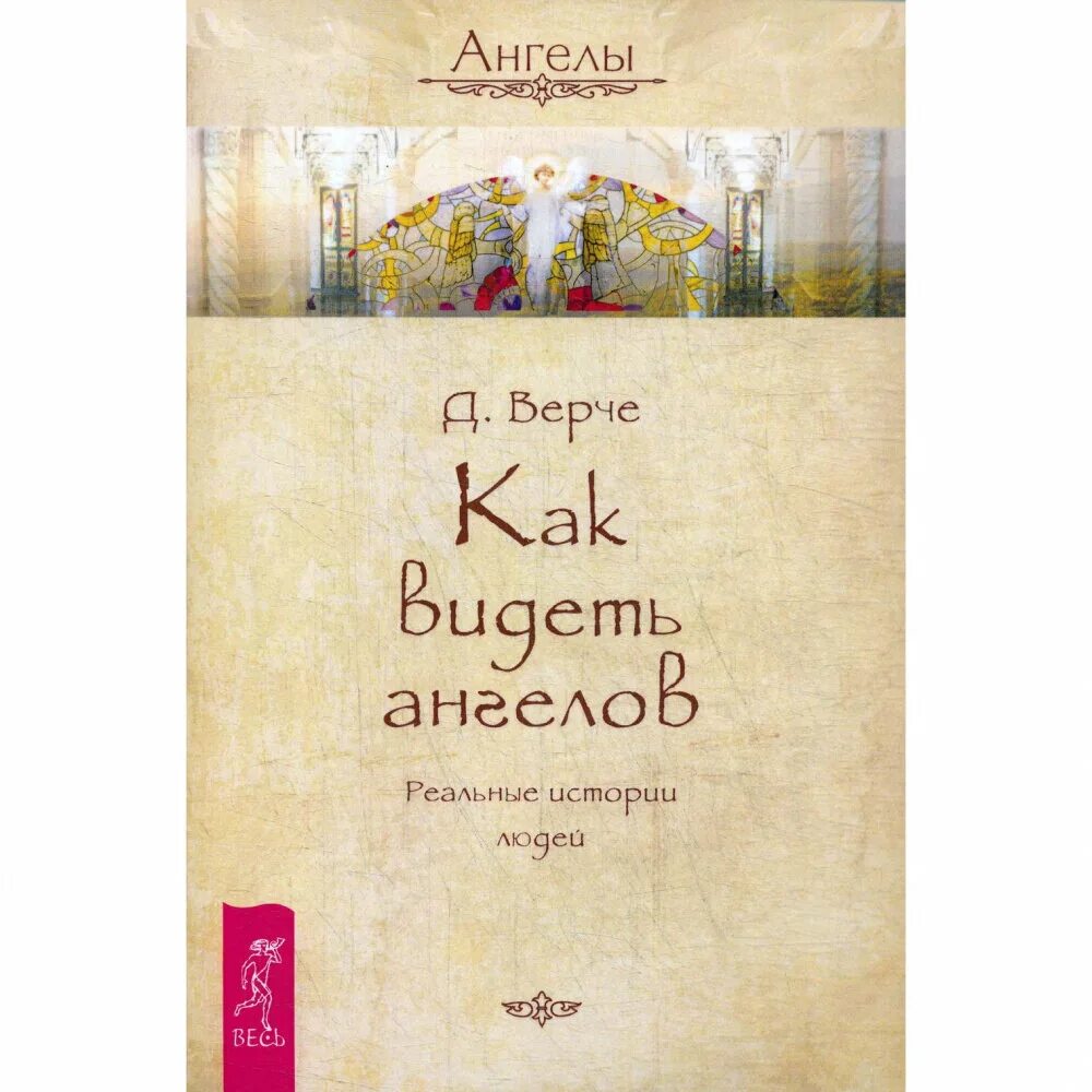 Дорин Верче книги. Дорин вёрче как видеть ангелов.