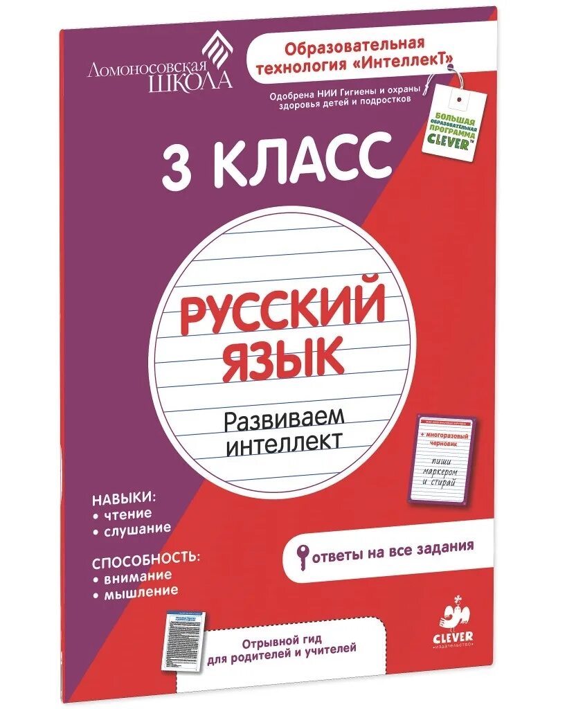 Русский язык 3 класс Ломоносовская школа. Развиваем интеллект. Русский язык язык Ломоносовская школа. Ломоносовская школа 1 класс. Рабочая тетрадь по русскому купить