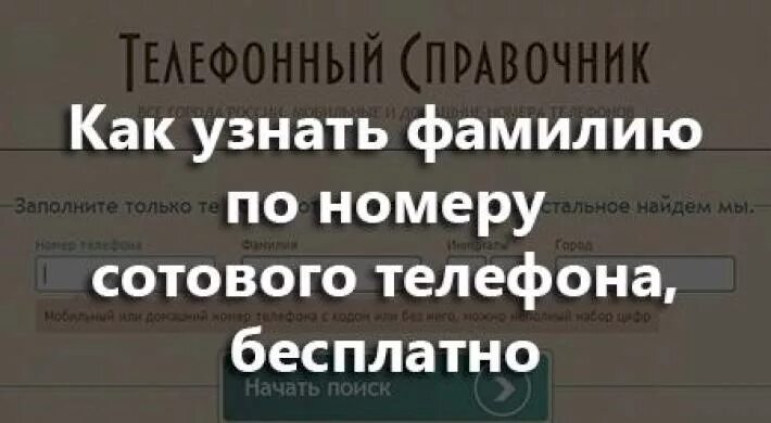 ФИО человека по номеру телефона. Как узнать ФИО по номеру телефона. Узнать владельца по номеру телефона. Узнать владельца по номеру те. Данные владельца номера телефона