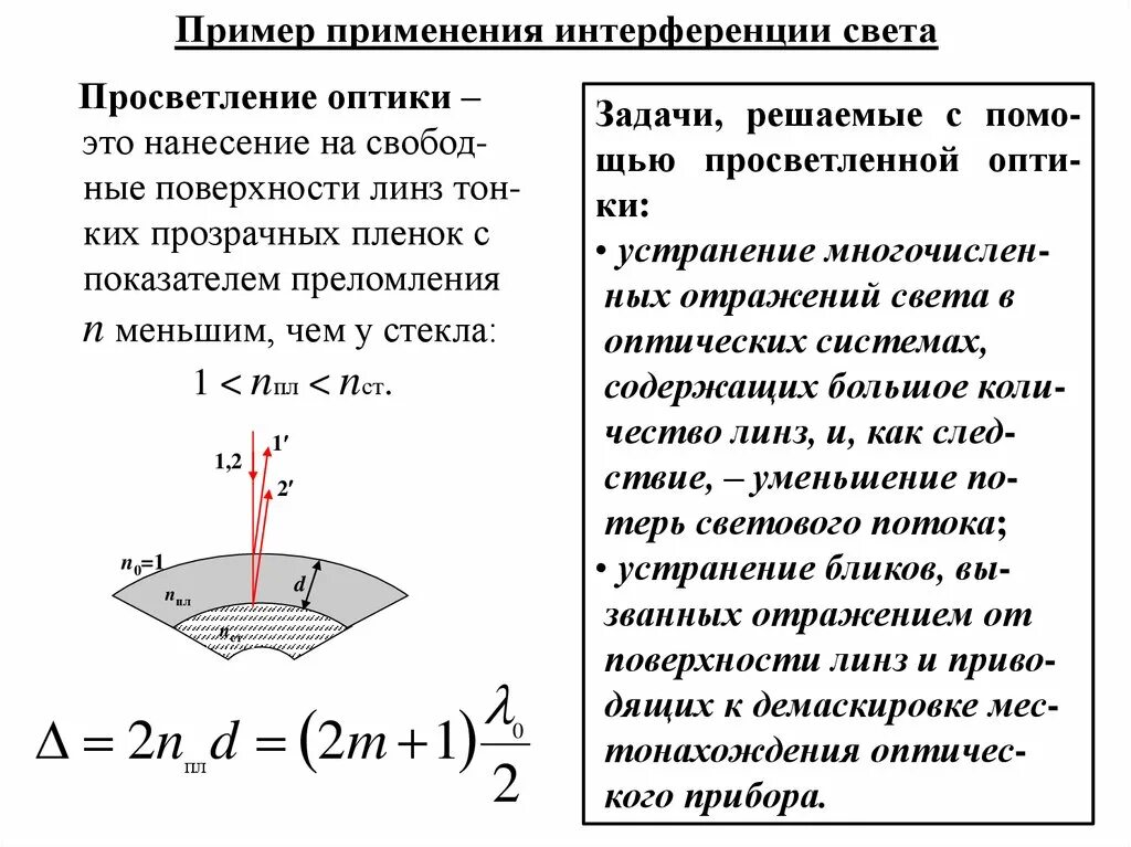 Интерференция веществ. Применение интерференции просветление оптики. Применение интерференции света для просветления оптики. Просветление оптики с помощью интерференции. Интерференция светаосветление оптики.