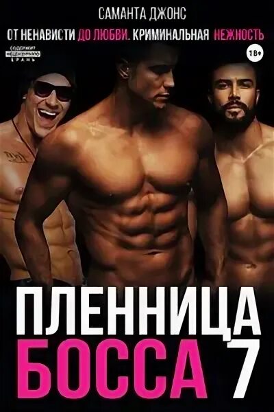 Читать пленница боссов. Читать пленница боссов