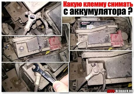 Какую клемму скидывать с аккумулятора