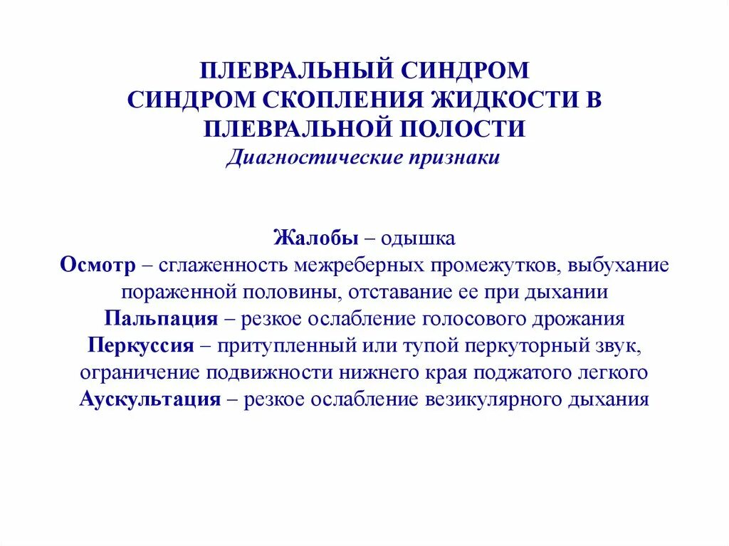 Синдром скопления жидкости в полости плевры. Плевральный синдром классификация. Синдром жидкости плевральной полости. Скопление жидкости в плевральной полости. Синдром скопления жидкости в плевральной полости причины.