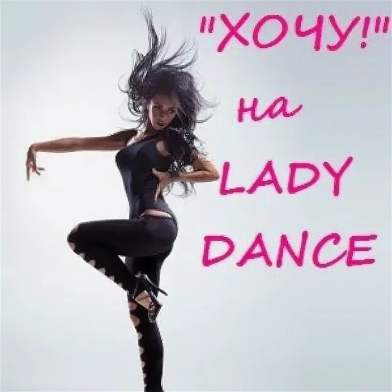Танцы леди дэнс. Стрип пластика танцы. Lady style танец. Lady dance танцевальный стиль. Lady is dance.