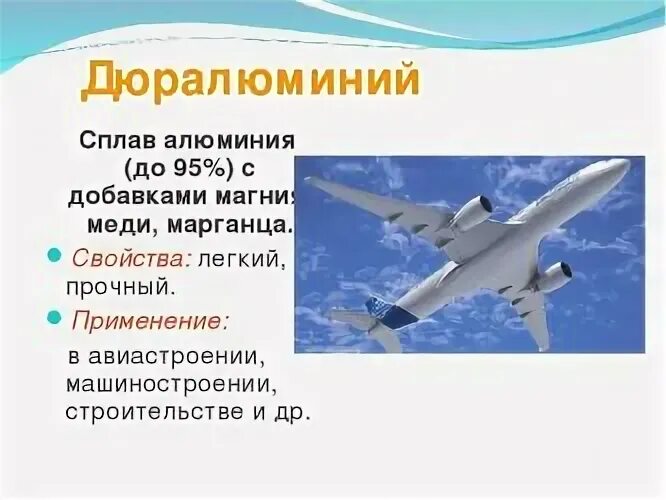 Дюралюминий в авиастроении. Алюминий в авиастроении. Дюралюминий применение. Свойства дюралюминия. Алюминий в авиации в составе легких сплавов