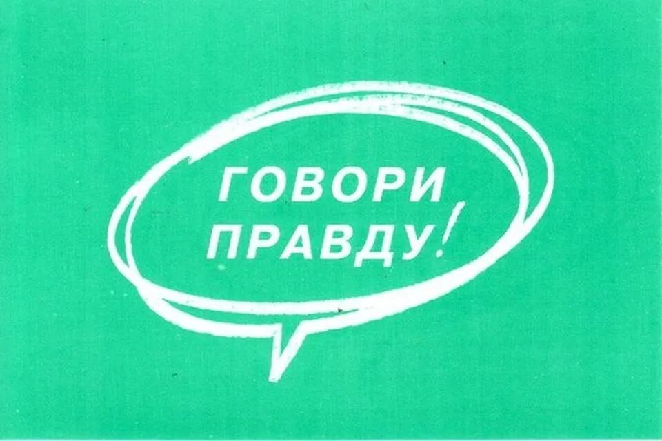 Право говорить правду. Говори правду. Говори правду картинки. Правда картинки. Говори правду иллюстрация.